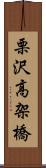 栗沢高架橋 Scroll