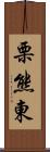 栗熊東 Scroll