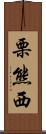 栗熊西 Scroll