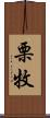 栗牧 Scroll