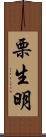 栗生明 Scroll