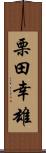 栗田幸雄 Scroll