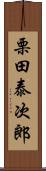 栗田泰次郎 Scroll