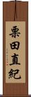 栗田直紀 Scroll