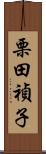 栗田禎子 Scroll