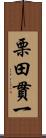 栗田貫一 Scroll