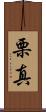 栗真 Scroll