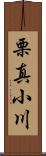 栗真小川 Scroll