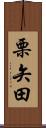 栗矢田 Scroll