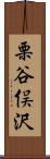 栗谷俣沢 Scroll