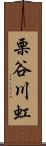 栗谷川虹 Scroll