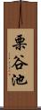 栗谷池 Scroll