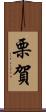 栗賀 Scroll