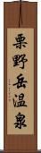 栗野岳温泉 Scroll