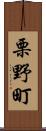 栗野町 Scroll