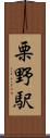 栗野駅 Scroll
