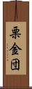 栗金団 Scroll