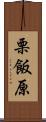 栗飯原 Scroll