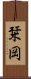 栞岡 Scroll