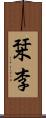 栞李 Scroll