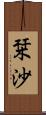 栞沙 Scroll