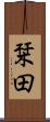 栞田 Scroll