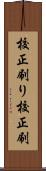 校正刷り Scroll
