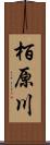 栢原川 Scroll