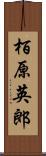 栢原英郎 Scroll