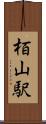 栢山駅 Scroll