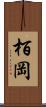 栢岡 Scroll