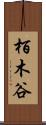 栢木谷 Scroll