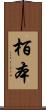 栢本 Scroll