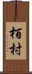 栢村 Scroll