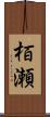 栢瀬 Scroll