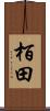 栢田 Scroll