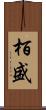 栢盛 Scroll