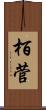 栢菅 Scroll
