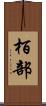 栢部 Scroll