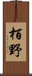 栢野 Scroll