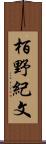 栢野紀文 Scroll