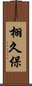 栩久保 Scroll