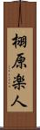 栩原楽人 Scroll