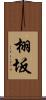 栩坂 Scroll