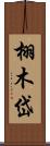 栩木岱 Scroll