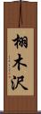 栩木沢 Scroll