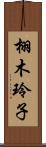 栩木玲子 Scroll