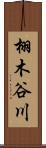 栩木谷川 Scroll