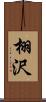 栩沢 Scroll