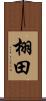栩田 Scroll